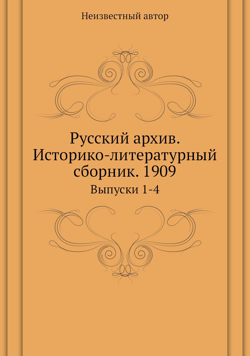 фото Книга русский архив. историко-литературный сборник. 1909. выпуски 1-4 ёё медиа