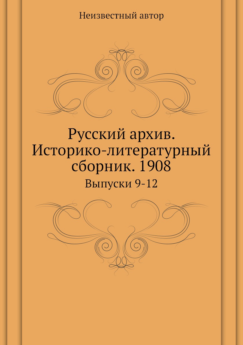 фото Книга русский архив. историко-литературный сборник. 1908. выпуски 9-12 ёё медиа