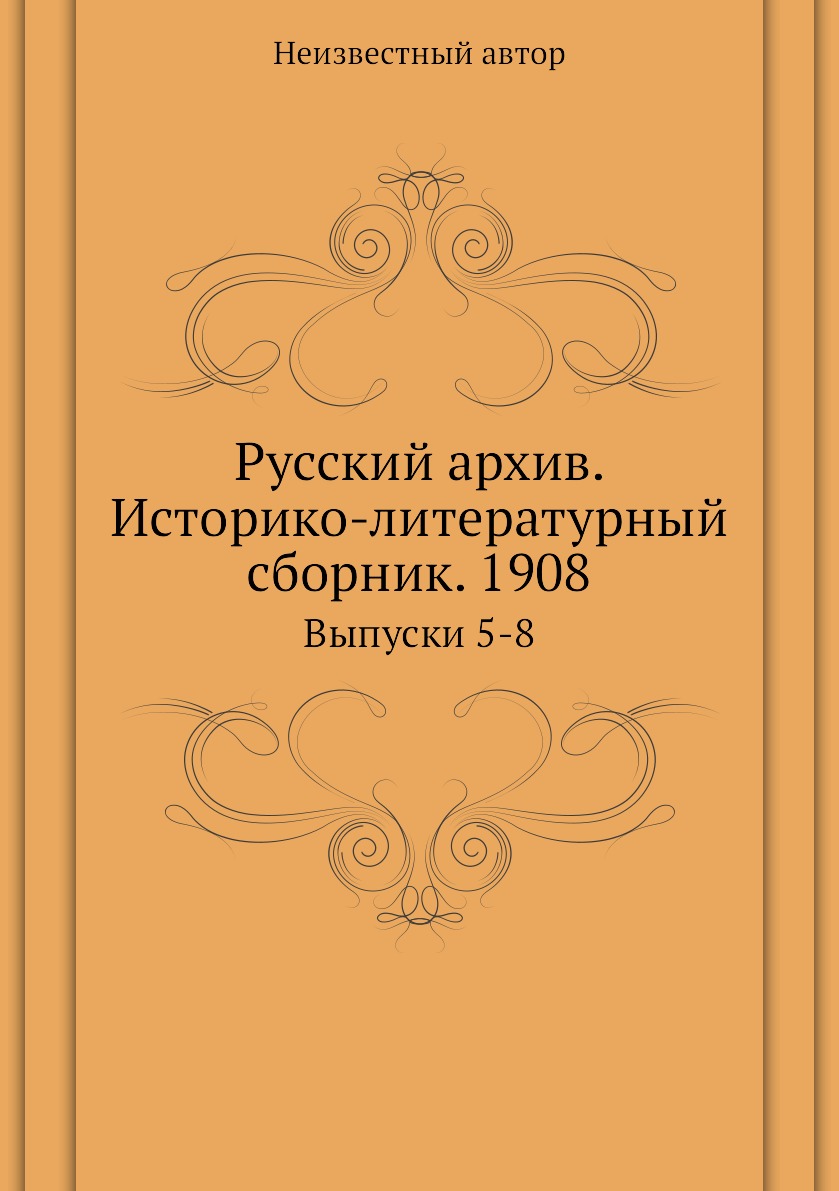 фото Книга русский архив. историко-литературный сборник. 1908. выпуски 5-8 ёё медиа