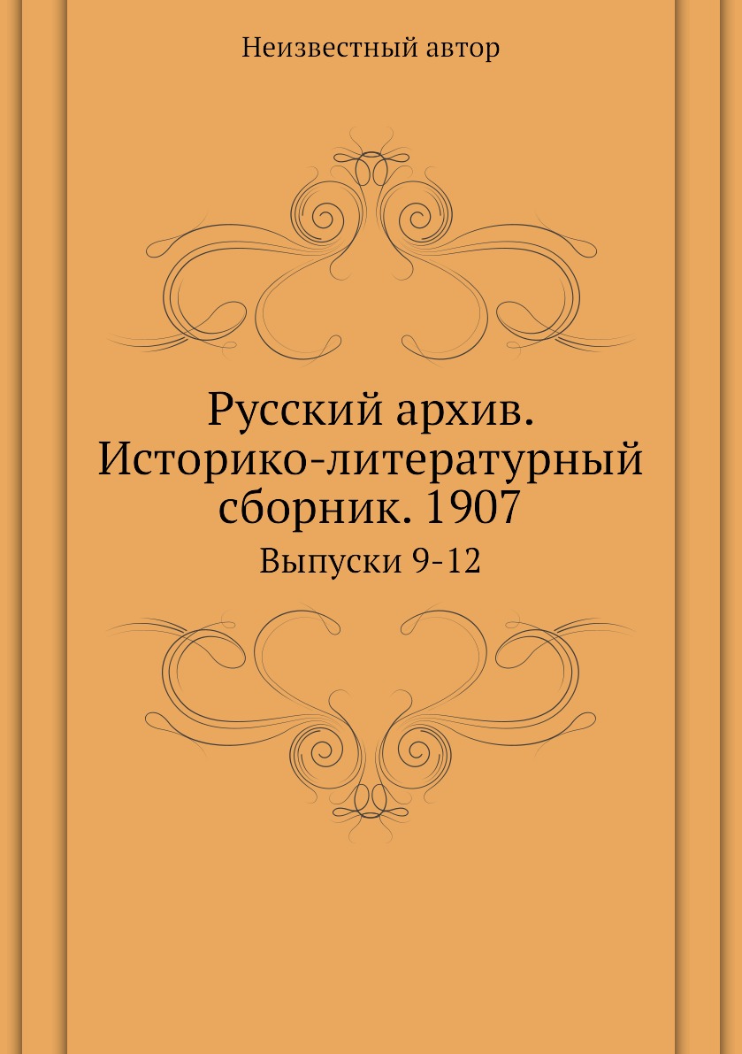 фото Книга русский архив. историко-литературный сборник. 1907. выпуски 9-12 ёё медиа