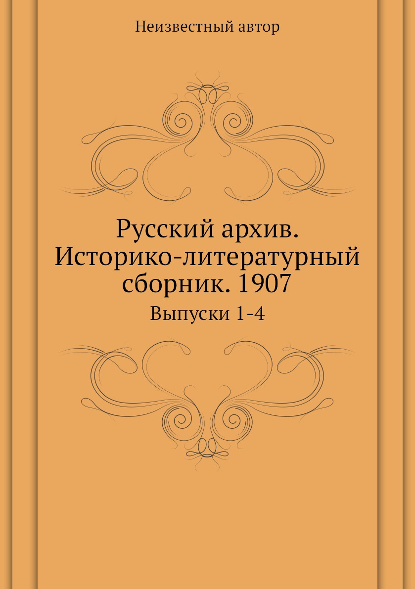 фото Книга русский архив. историко-литературный сборник. 1907. выпуски 1-4 ёё медиа