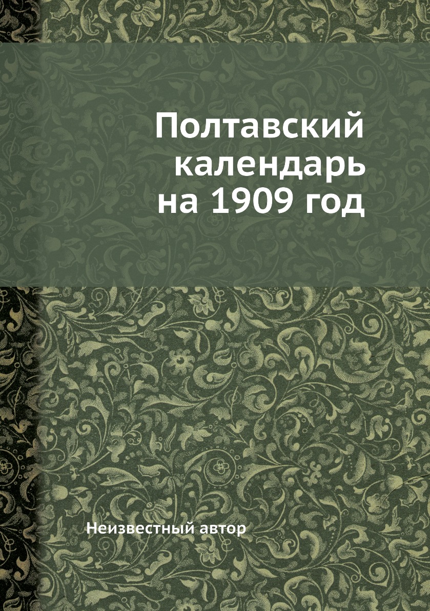 

Книга Полтавский календарь на 1909 год