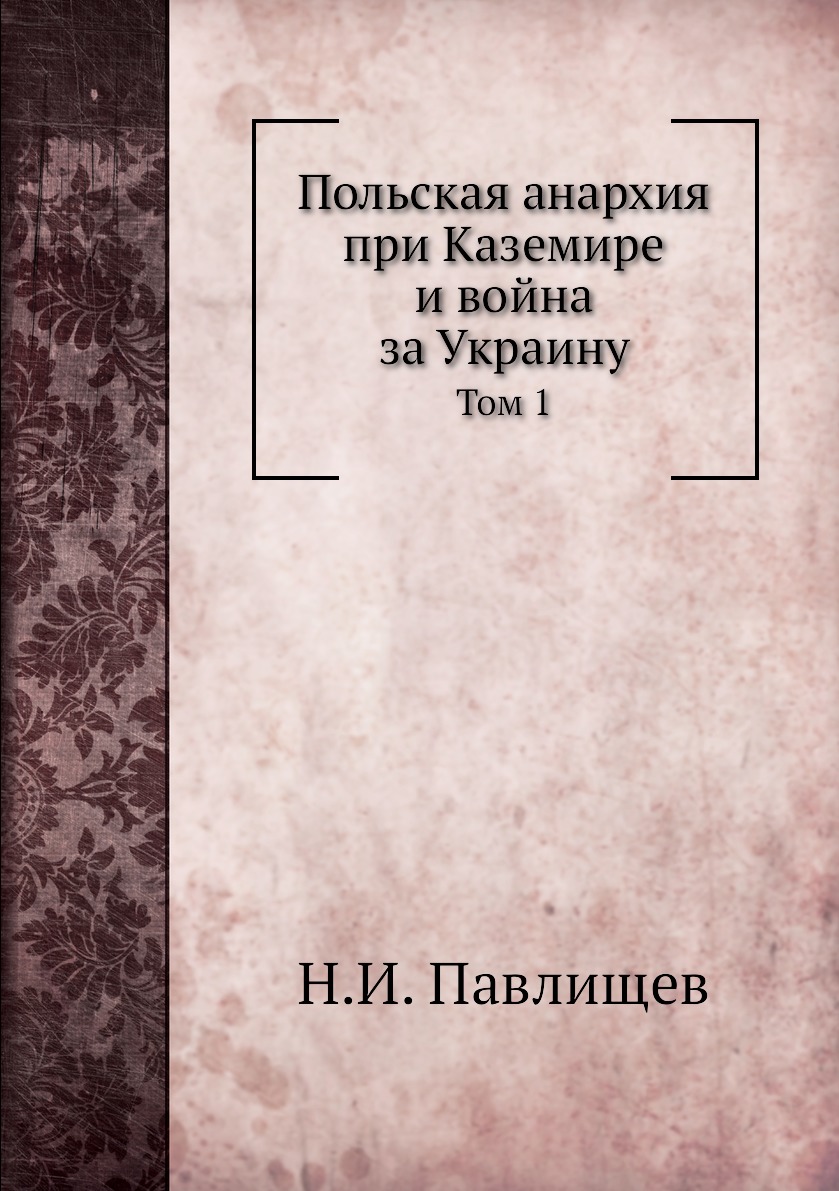 фото Книга польская анархия при каземире и война за украину. том 1 ёё медиа