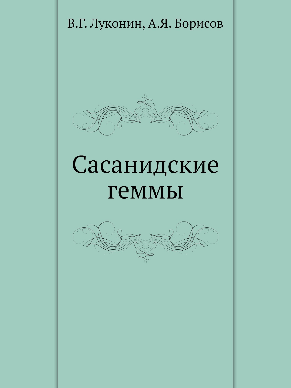 

Сасанидские геммы