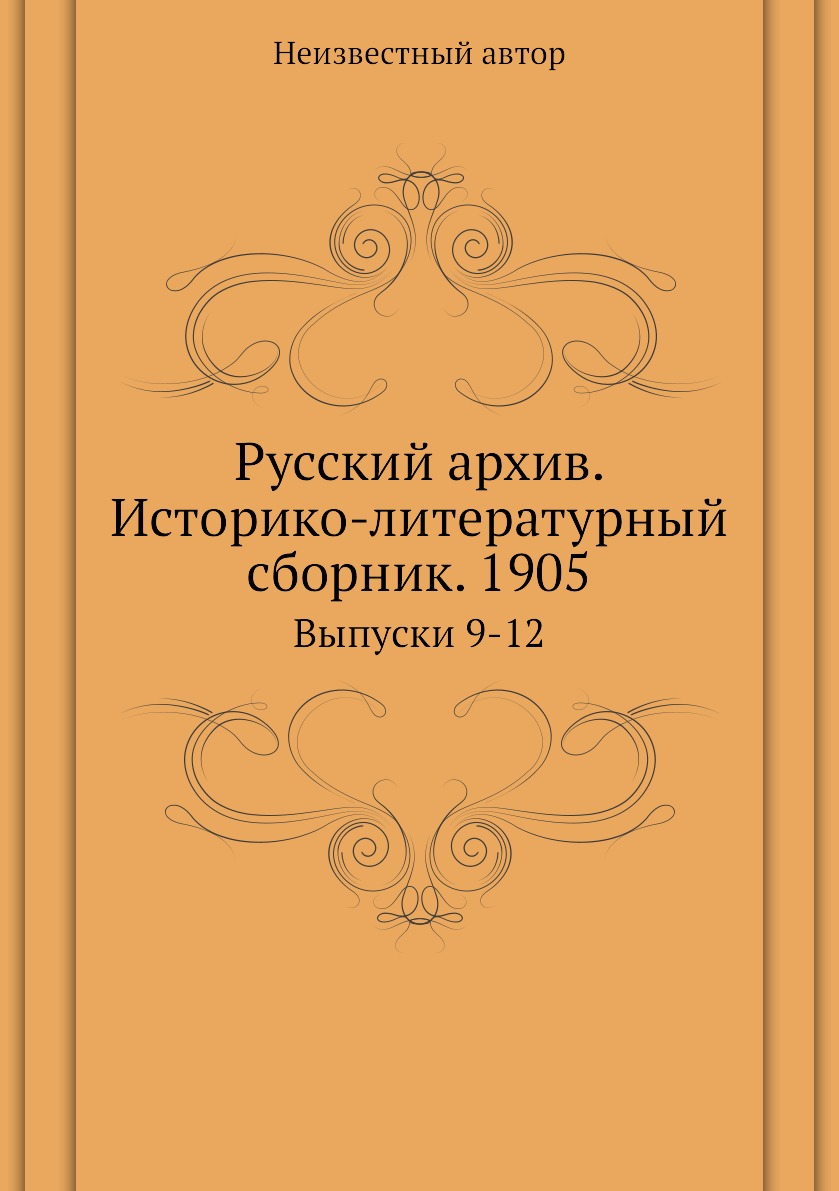 

Русский архив. Историко-литературный сборник. 1905. Выпуски 9-12