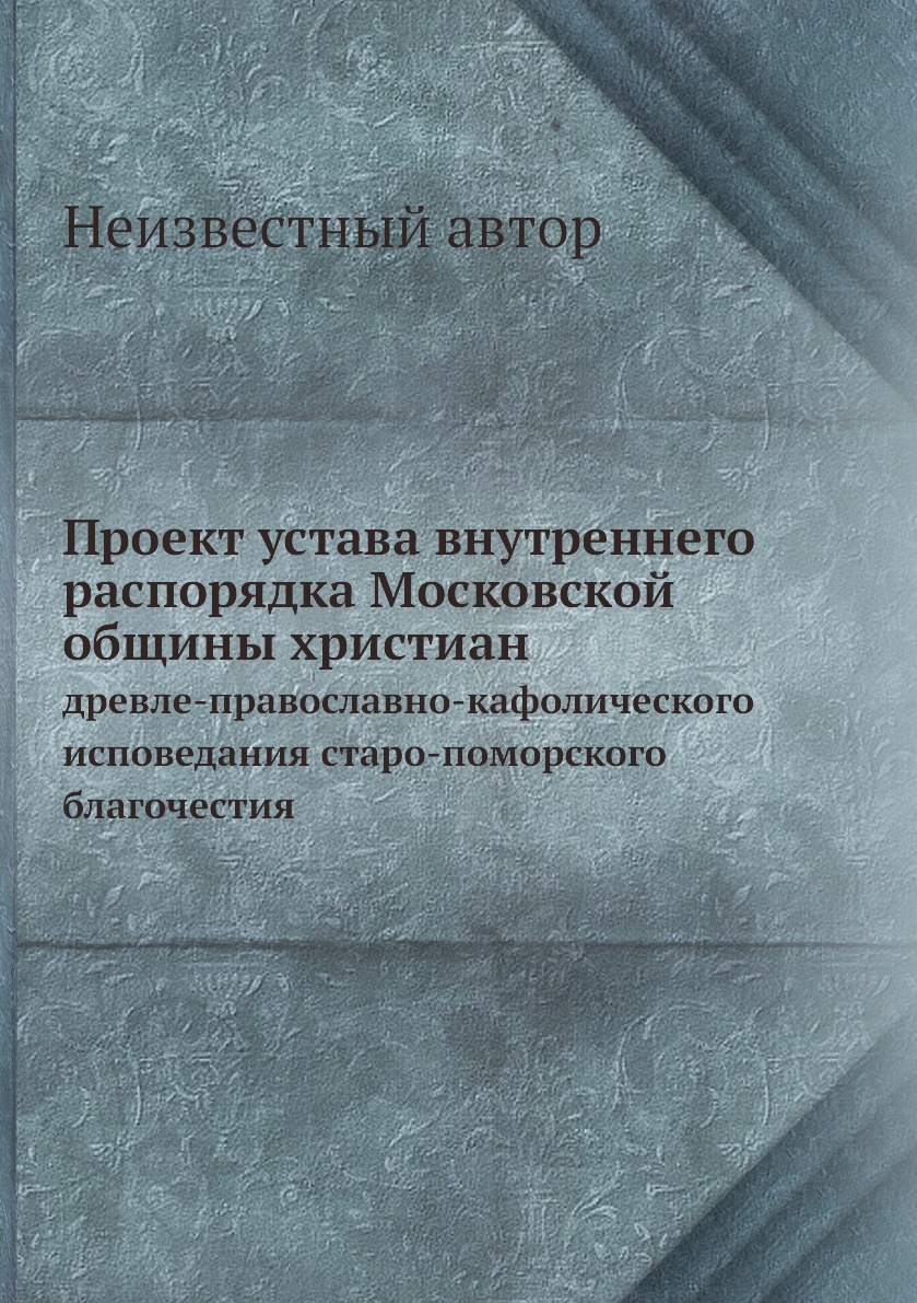 

Книга Проект устава внутреннего распорядка Московской общины христиан. древле-православ...