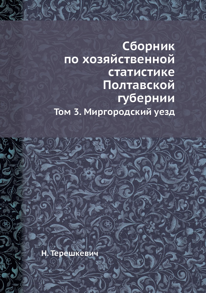 

Книга Сборник по хозяйственной статистике Полтавской губернии. Том 3. Миргородский уезд