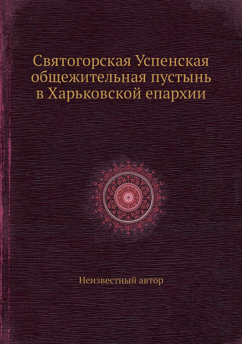 фото Книга святогорская успенская общежительная пустынь в харьковской епархии ёё медиа