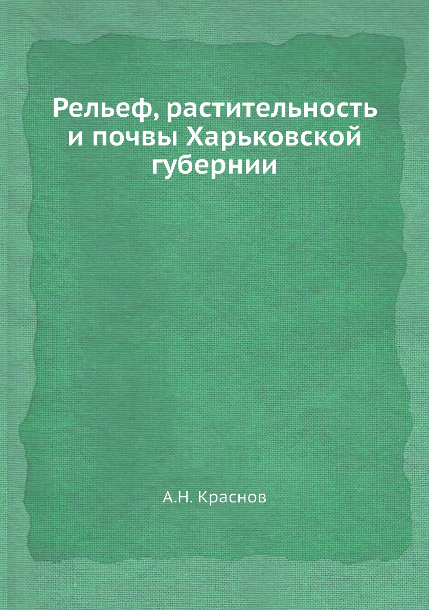 фото Книга рельеф, растительность и почвы харьковской губернии ёё медиа