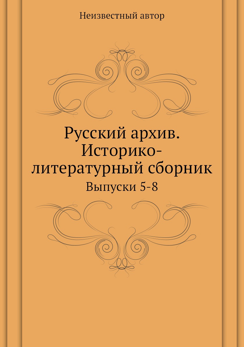 

Книга Русский архив. Историко-литературный сборник. Выпуски 5-8