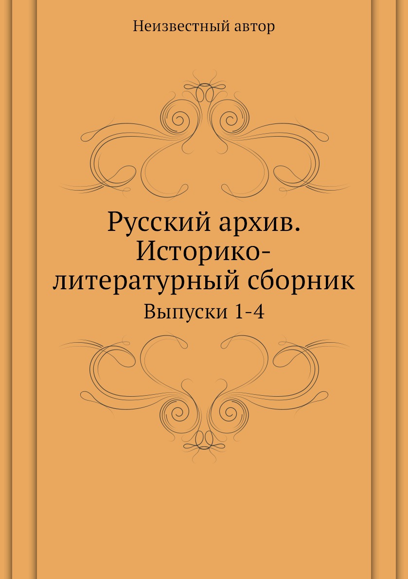 

Книга Русский архив. Историко-литературный сборник. Выпуски 1-4