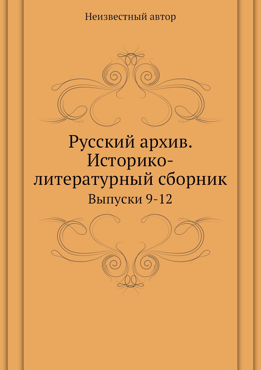 фото Книга русский архив. историко-литературный сборник. выпуски 9-12 ёё медиа