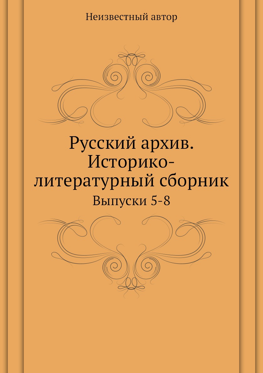 фото Книга русский архив. историко-литературный сборник. выпуски 5-8 ёё медиа