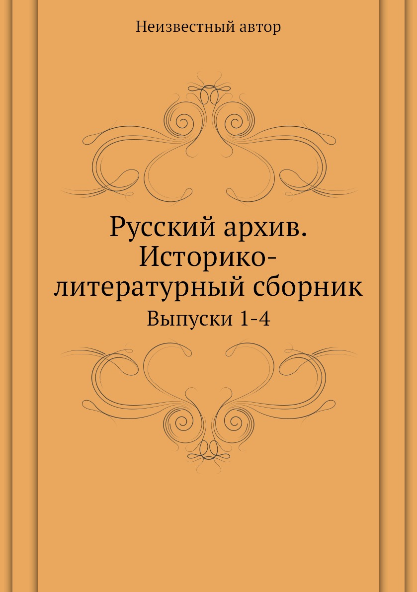 фото Книга русский архив. историко-литературный сборник. выпуски 1-4 ёё медиа