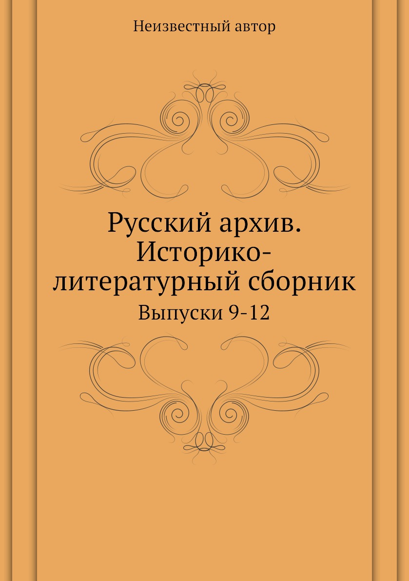 

Книга Русский архив. Историко-литературный сборник. Выпуски 9-12