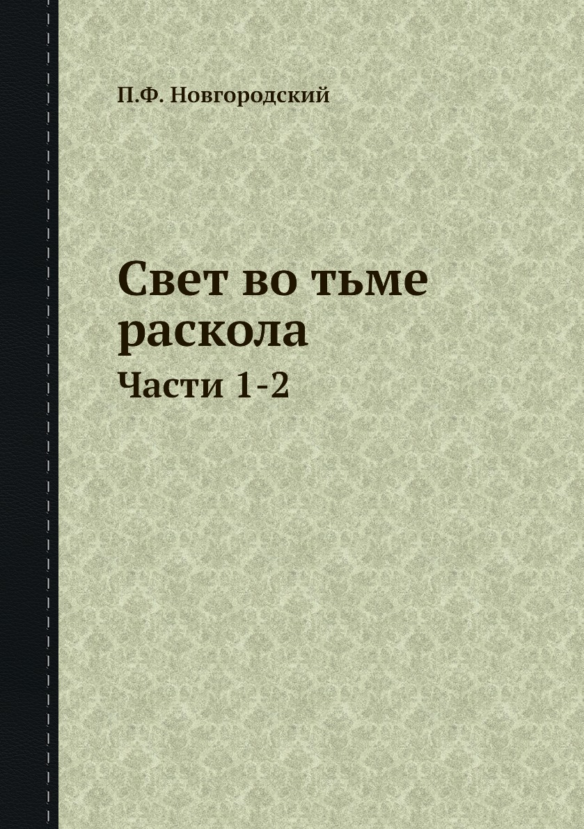 фото Книга свет во тьме раскола. части 1-2 ёё медиа