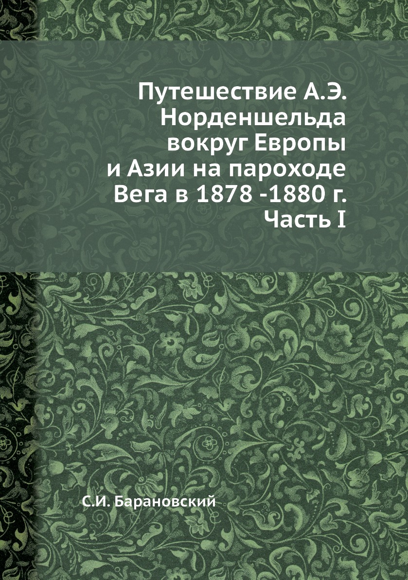 фото Книга путешествие а.э. норденшельда вокруг европы и азии на пароходе вега в 1878 -1880 ... ёё медиа