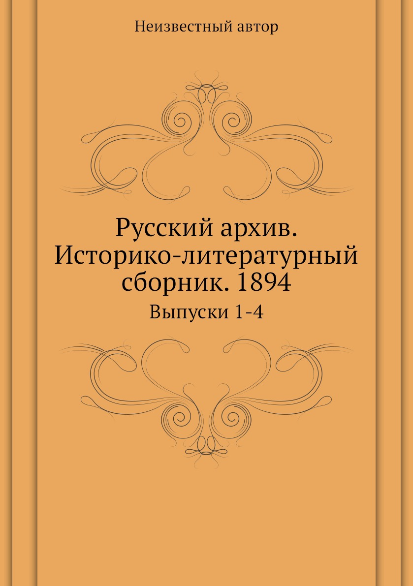 фото Книга русский архив. историко-литературный сборник. 1894. выпуски 1-4 ёё медиа