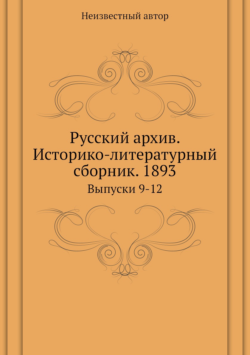 фото Книга русский архив. историко-литературный сборник. 1893. выпуски 9-12 ёё медиа