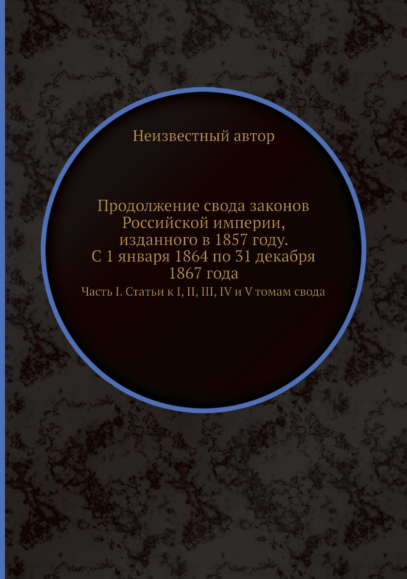 

Книга Продолжение свода законов Российской империи, изданного в 1857 году. С 1 января 1...