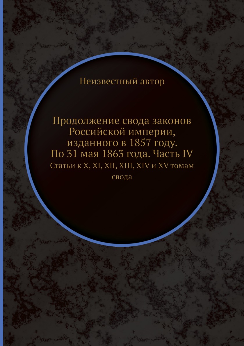 

Книга Продолжение свода законов Российской империи, изданного в 1857 году. По 31 мая 18...