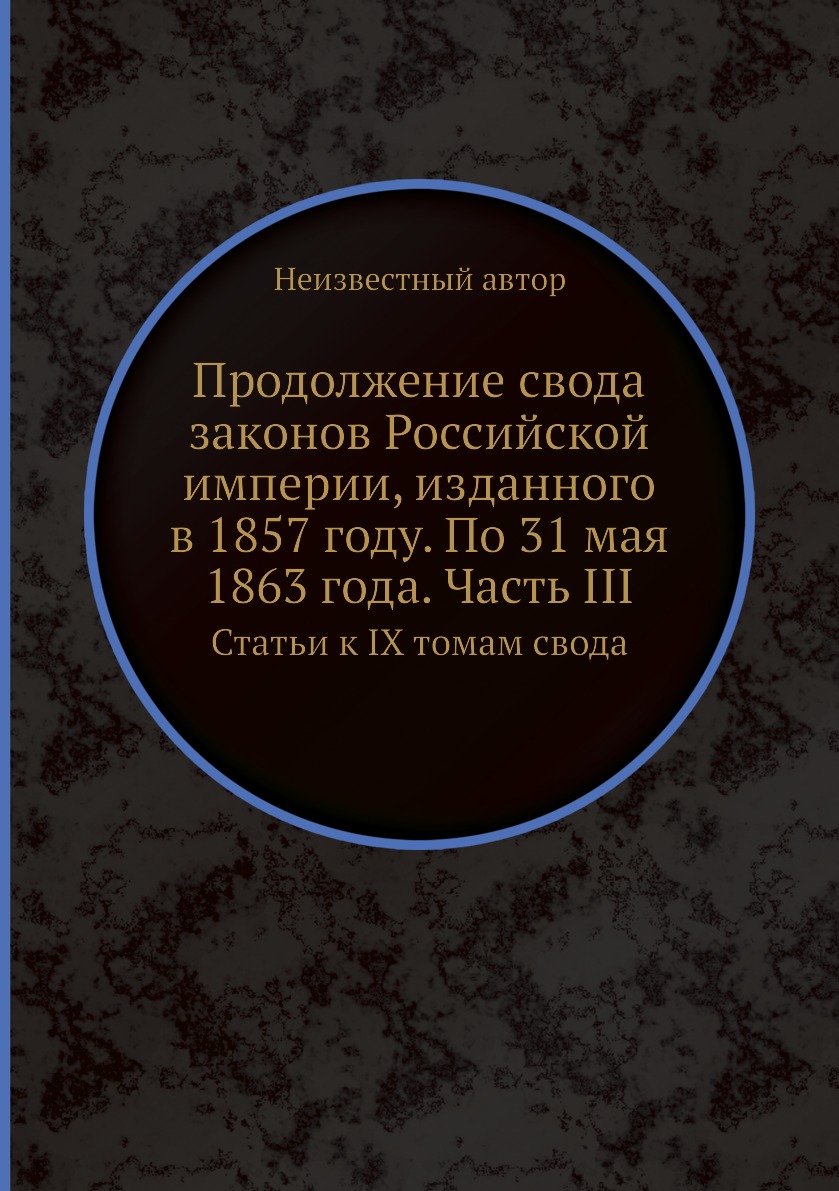 

Книга Продолжение свода законов Российской империи, изданного в 1857 году. По 31 мая 18...