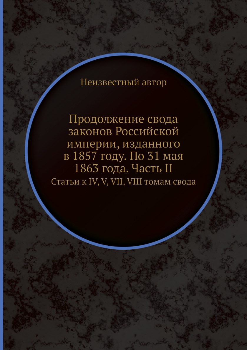 

Книга Продолжение свода законов Российской империи, изданного в 1857 году. По 31 мая 18...