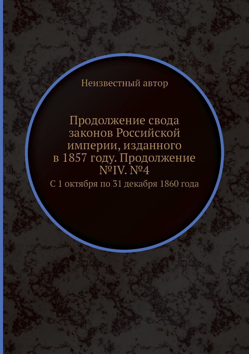 

Книга Продолжение свода законов Российской империи, изданного в 1857 году. Продолжение ...