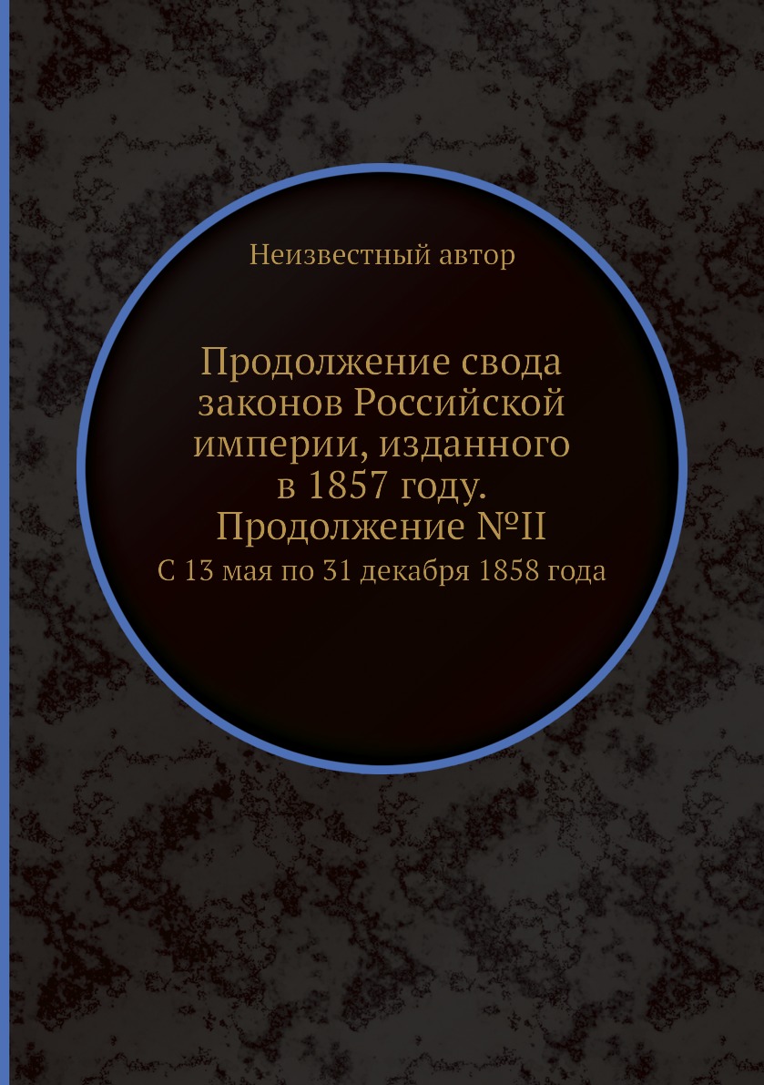 

Книга Продолжение свода законов Российской империи, изданного в 1857 году. Продолжение ...