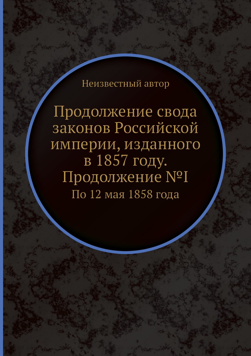 

Книга Продолжение свода законов Российской империи, изданного в 1857 году. Продолжение ...