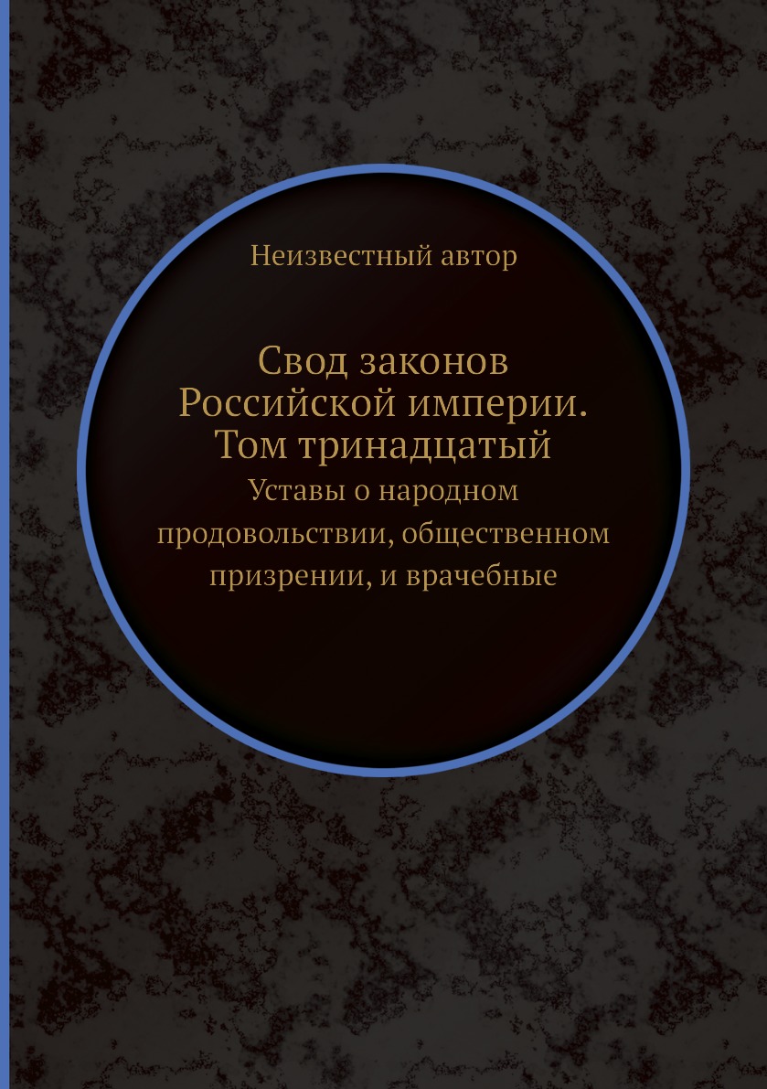 фото Книга свод законов российской империи. том тринадцатый. уставы о народном продовольстви... ёё медиа