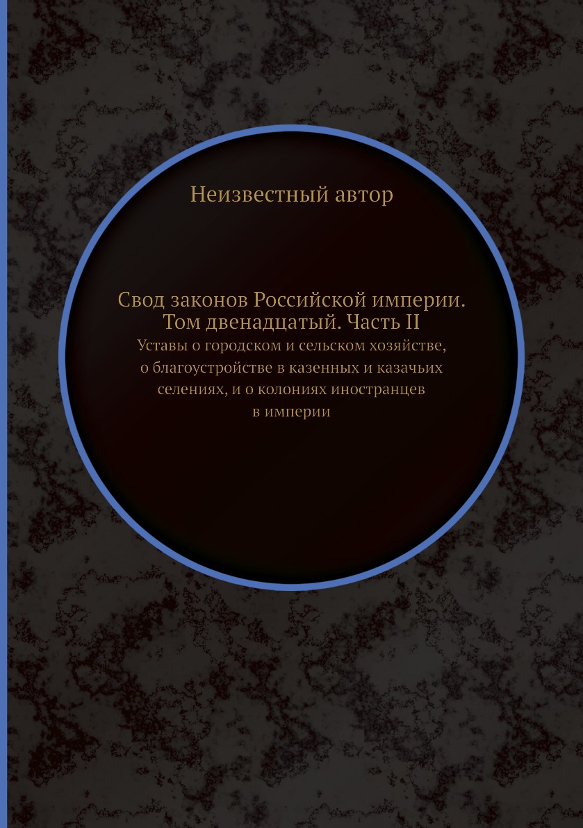 фото Книга свод законов российской империи. том двенадцатый. часть ii. уставы о городском и ... ёё медиа