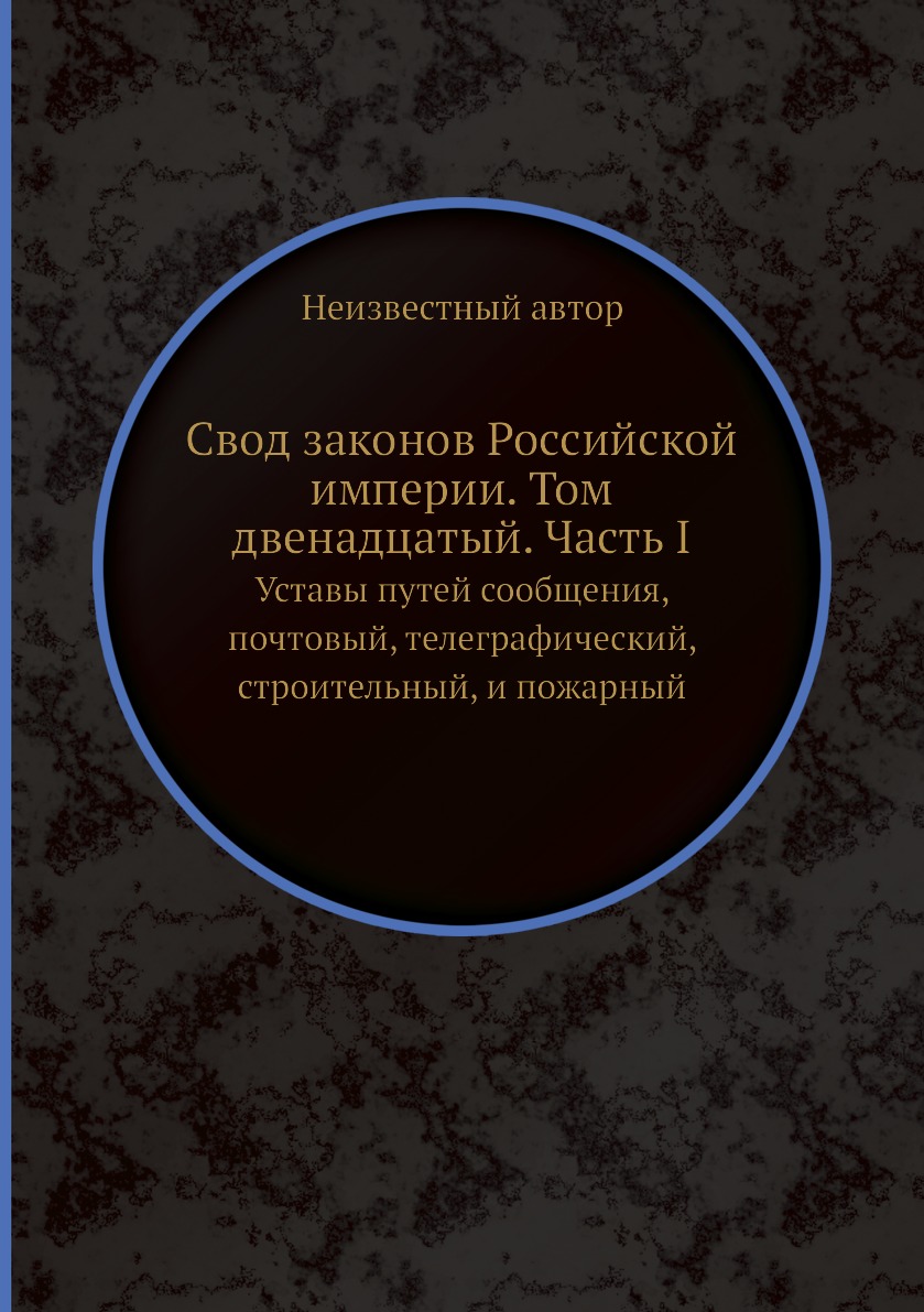 фото Книга свод законов российской империи. том двенадцатый. часть i. уставы путей сообщения... ёё медиа