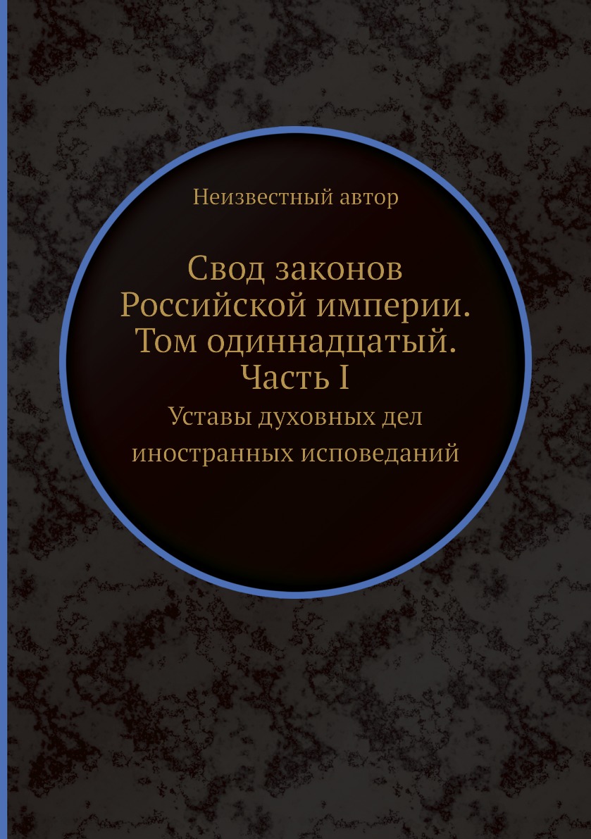 фото Книга свод законов российской империи. том одиннадцатый. часть i. уставы духовных дел и... ёё медиа