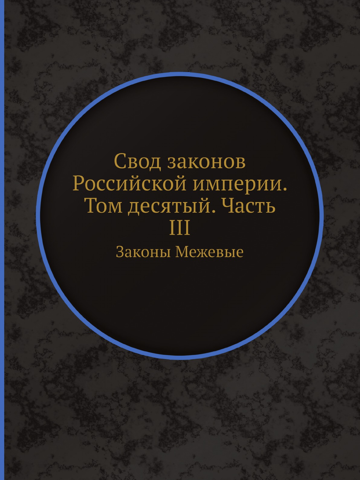 

Свод законов Российской империи. Том десятый. Часть III. Законы Межевые