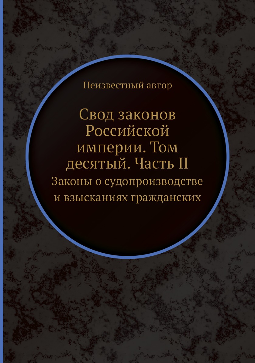 фото Книга свод законов российской империи. том десятый. часть ii. законы о судопроизводстве... ёё медиа