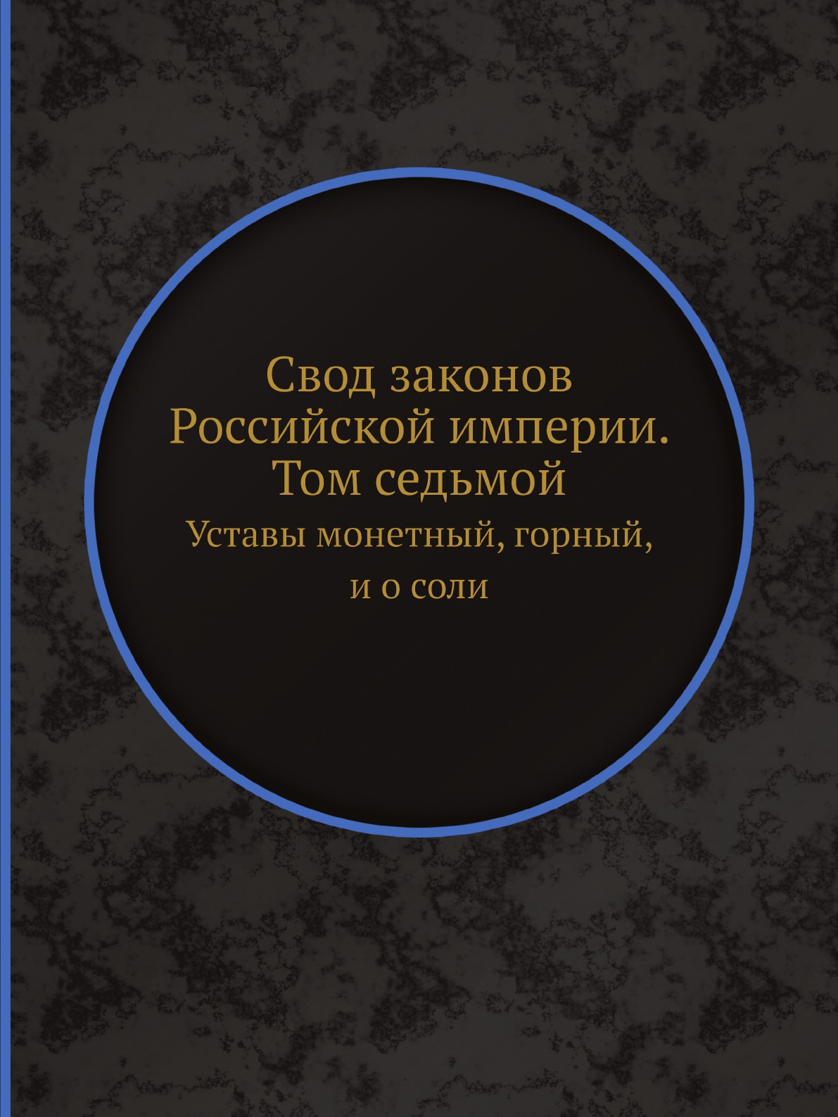 фото Книга свод законов российской империи. том седьмой. уставы монетный, горный, и о соли ёё медиа