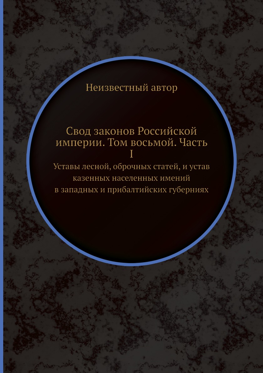 фото Книга свод законов российской империи. том восьмой. часть i. уставы лесной, оброчных ст... ёё медиа