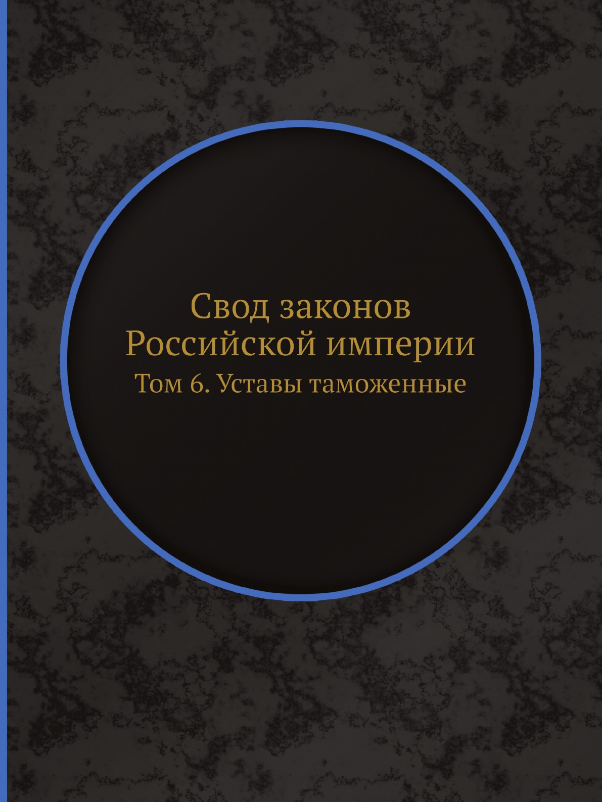 фото Книга свод законов российской империи. том 6. уставы таможенные ёё медиа