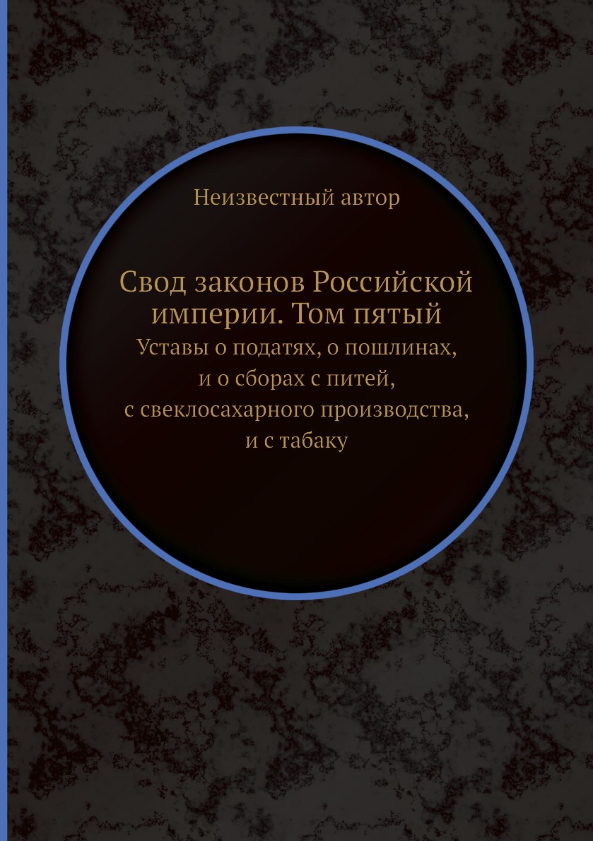 

Свод законов Российской империи. Том пятый. Уставы о податях, о пошлинах, и о сбо...