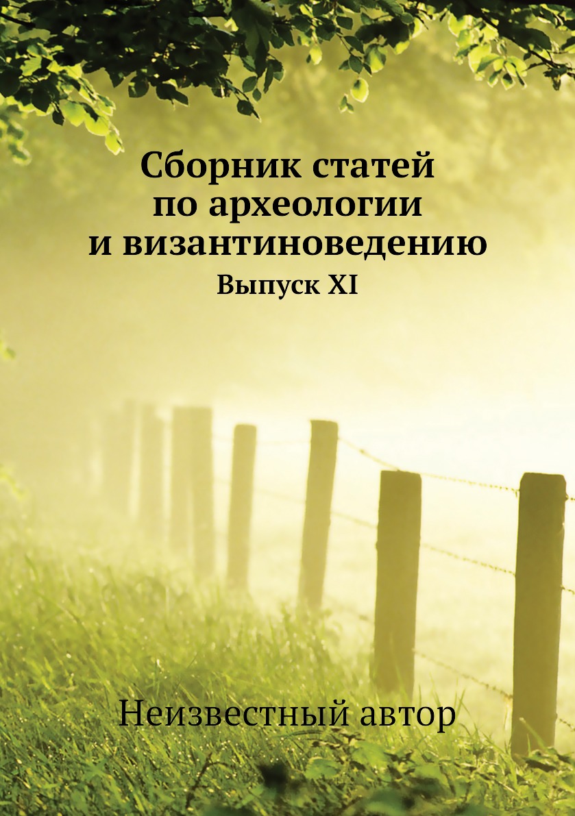 фото Книга сборник статей по археологии и византиноведению. выпуск xi ёё медиа