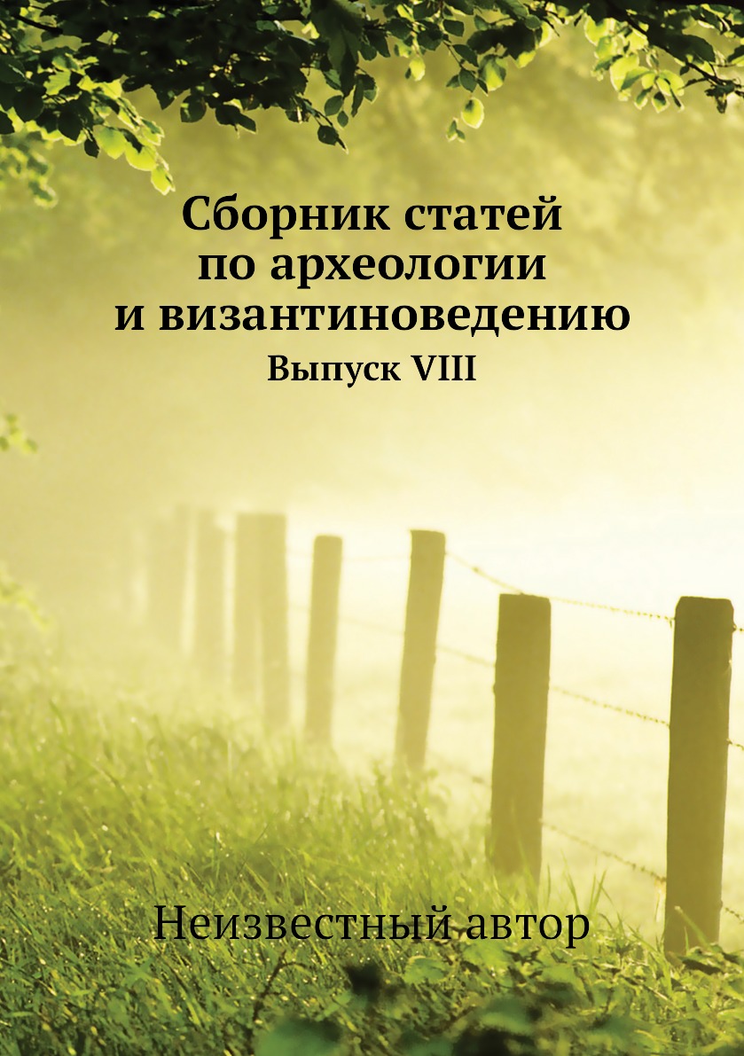 

Книга Сборник статей по археологии и византиноведению. Выпуск VIII