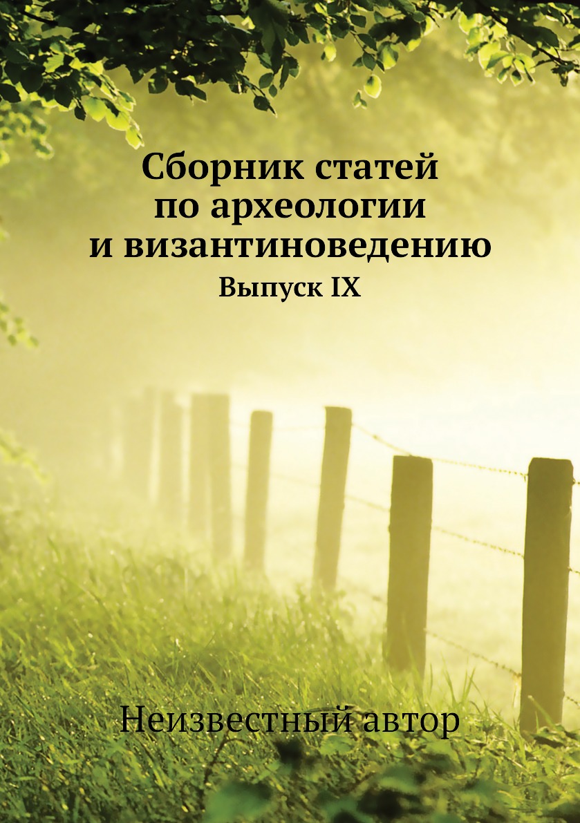 фото Книга сборник статей по археологии и византиноведению. выпуск ix ёё медиа