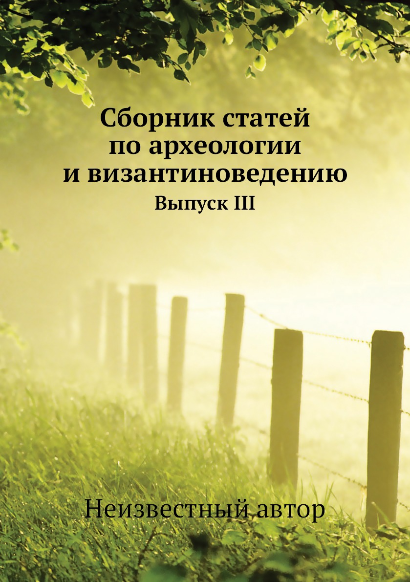 фото Книга сборник статей по археологии и византиноведению. выпуск iii ёё медиа