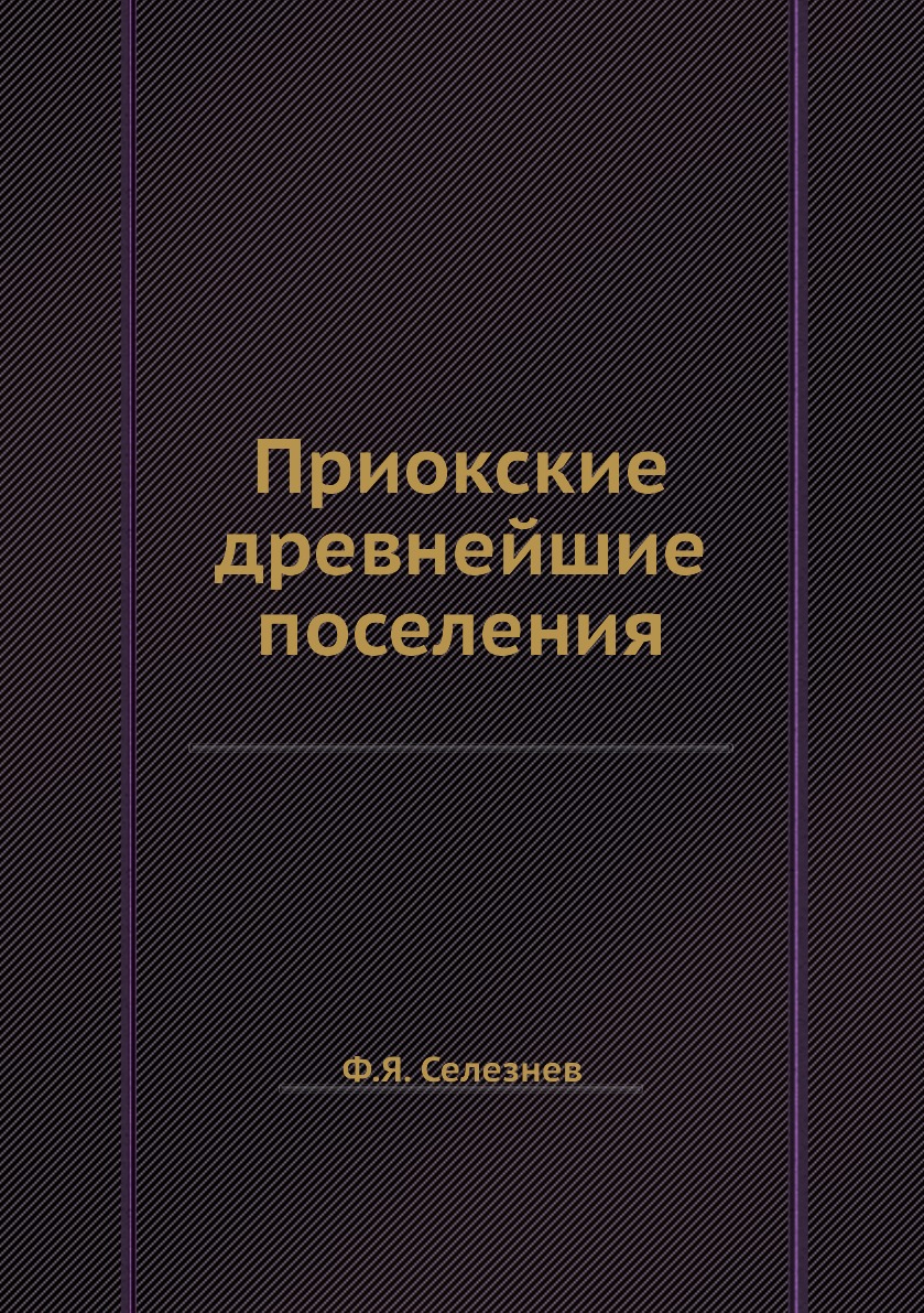 фото Книга приокские древнейшие поселения ёё медиа