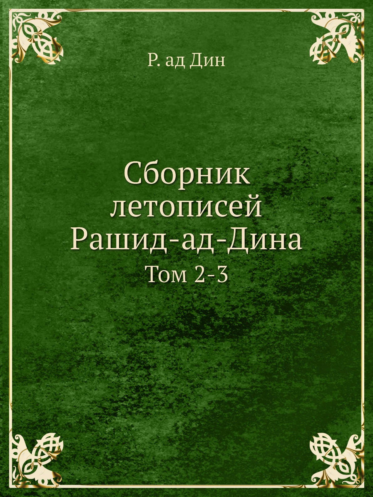 

Сборник летописей Рашид-ад-Дина. Том 2-3