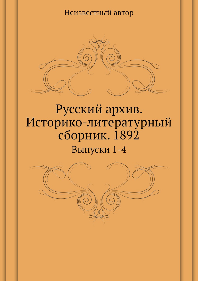 фото Книга русский архив. историко-литературный сборник. 1892. выпуски 1-4 ёё медиа