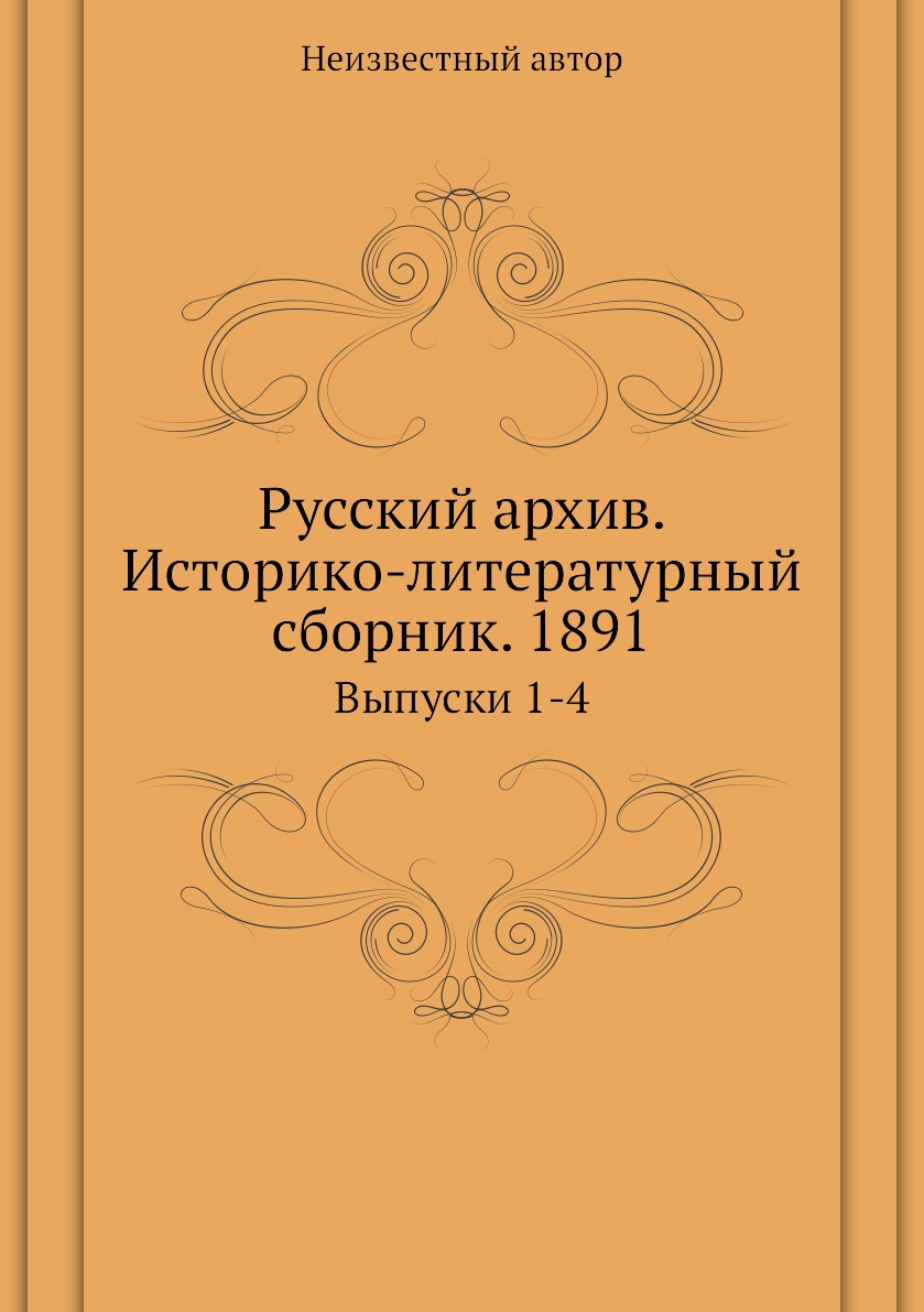 

Книга Русский архив. Историко-литературный сборник. 1891. Выпуски 1-4