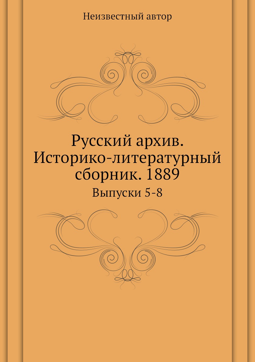 фото Книга русский архив. историко-литературный сборник. 1889. выпуски 5-8 ёё медиа