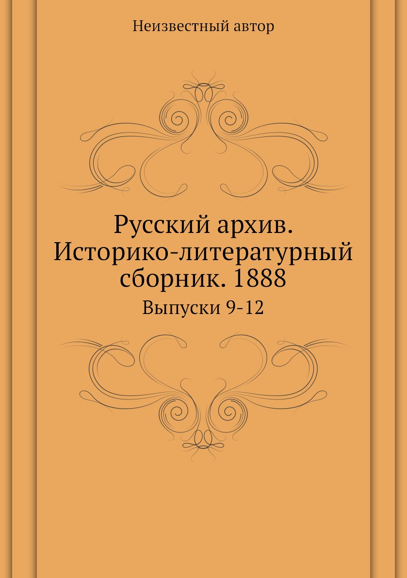 фото Книга русский архив. историко-литературный сборник. 1888. выпуски 9-12 ёё медиа